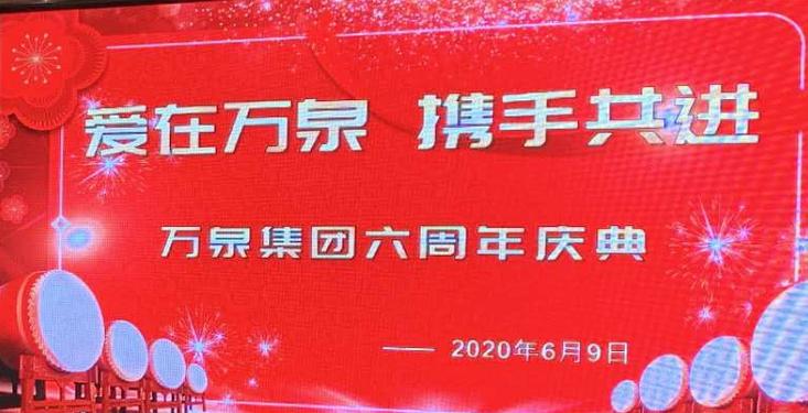 十年磨一剑，万泉六载登峰——从地产到资本的华丽跃迁