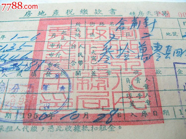 万泉收藏-1950年广州房产地税交欵书保真保老保值-价格:62元-se25181365-收据/收条-零售-中国收藏热线
